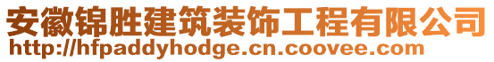 安徽錦勝建筑裝飾工程有限公司