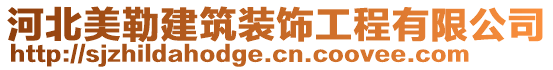 河北美勒建筑裝飾工程有限公司