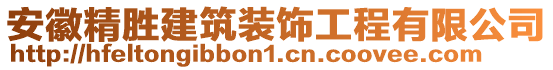 安徽精勝建筑裝飾工程有限公司