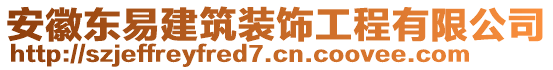 安徽東易建筑裝飾工程有限公司