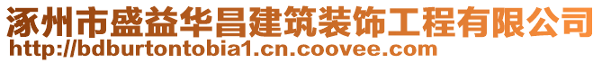 涿州市盛益華昌建筑裝飾工程有限公司