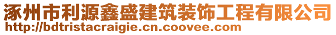 涿州市利源鑫盛建筑裝飾工程有限公司