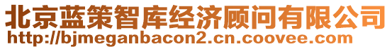 北京藍(lán)策智庫(kù)經(jīng)濟(jì)顧問(wèn)有限公司