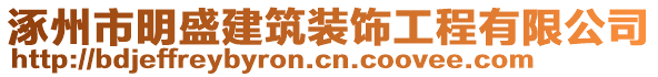 涿州市明盛建筑裝飾工程有限公司