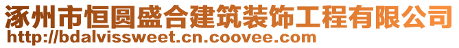 涿州市恒圓盛合建筑裝飾工程有限公司