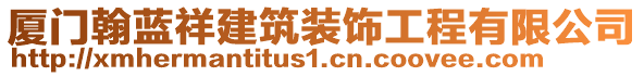 廈門翰藍祥建筑裝飾工程有限公司