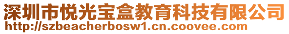 深圳市悅光寶盒教育科技有限公司