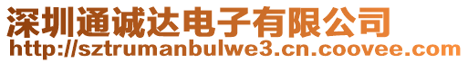 深圳通誠(chéng)達(dá)電子有限公司