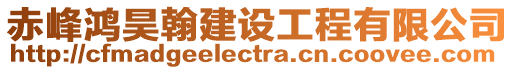 赤峰鴻昊翰建設工程有限公司