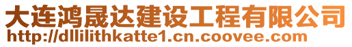 大連鴻晟達建設(shè)工程有限公司