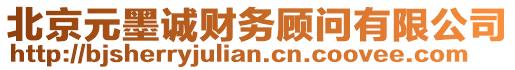 北京元墨誠財務(wù)顧問有限公司