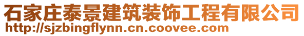 石家莊泰景建筑裝飾工程有限公司