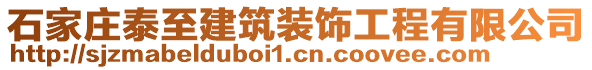 石家莊泰至建筑裝飾工程有限公司