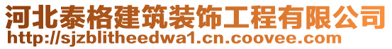 河北泰格建筑裝飾工程有限公司