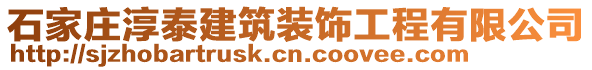 石家莊淳泰建筑裝飾工程有限公司