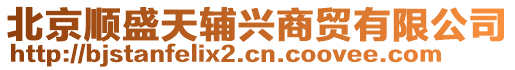 北京順盛天輔興商貿(mào)有限公司