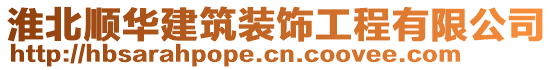 淮北順華建筑裝飾工程有限公司