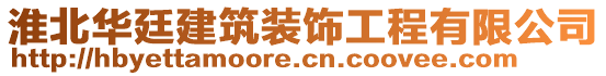 淮北華廷建筑裝飾工程有限公司