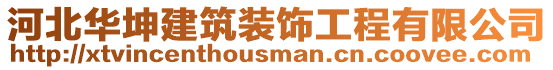 河北華坤建筑裝飾工程有限公司