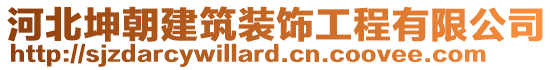 河北坤朝建筑裝飾工程有限公司