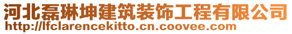 河北磊琳坤建筑裝飾工程有限公司