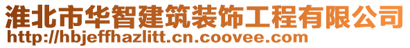 淮北市華智建筑裝飾工程有限公司