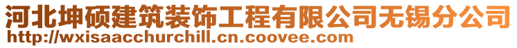 河北坤碩建筑裝飾工程有限公司無(wú)錫分公司