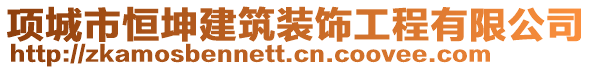 項(xiàng)城市恒坤建筑裝飾工程有限公司