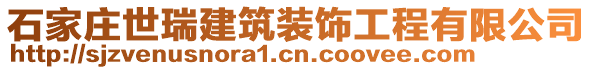 石家莊世瑞建筑裝飾工程有限公司