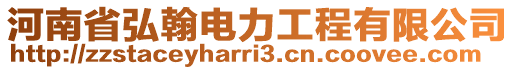 河南省弘翰電力工程有限公司