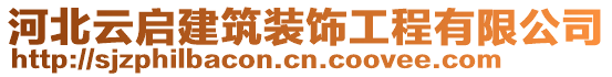 河北云啟建筑裝飾工程有限公司