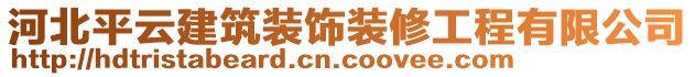 河北平云建筑裝飾裝修工程有限公司