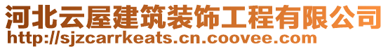 河北云屋建筑裝飾工程有限公司