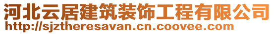 河北云居建筑裝飾工程有限公司