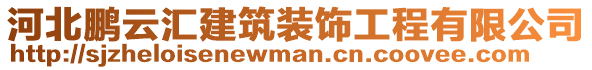 河北鵬云匯建筑裝飾工程有限公司