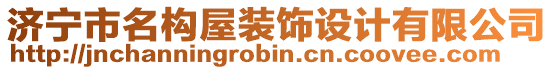 濟寧市名構(gòu)屋裝飾設(shè)計有限公司