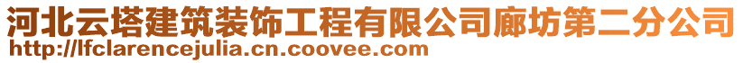 河北云塔建筑裝飾工程有限公司廊坊第二分公司