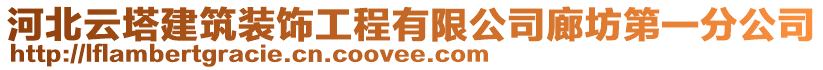 河北云塔建筑裝飾工程有限公司廊坊第一分公司