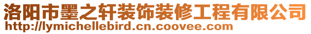 洛陽市墨之軒裝飾裝修工程有限公司