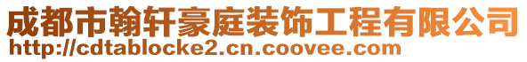 成都市翰軒豪庭裝飾工程有限公司