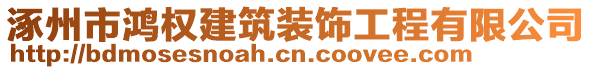 涿州市鴻權(quán)建筑裝飾工程有限公司