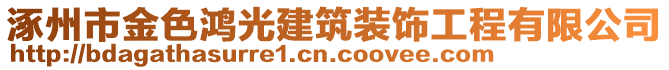 涿州市金色鴻光建筑裝飾工程有限公司