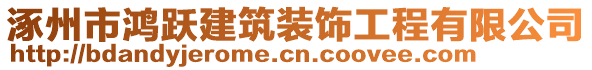 涿州市鴻躍建筑裝飾工程有限公司