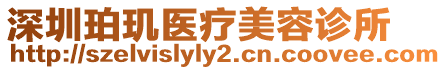 深圳珀璣醫(yī)療美容診所