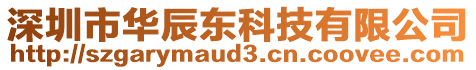 深圳市華辰東科技有限公司