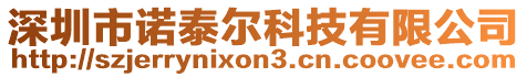 深圳市諾泰爾科技有限公司