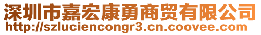 深圳市嘉宏康勇商貿(mào)有限公司