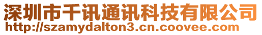 深圳市千訊通訊科技有限公司