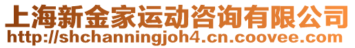 上海新金家運(yùn)動(dòng)咨詢有限公司