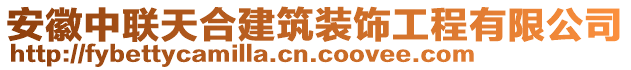 安徽中聯(lián)天合建筑裝飾工程有限公司